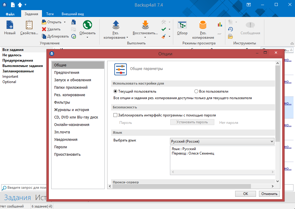 Backup4all in Russian